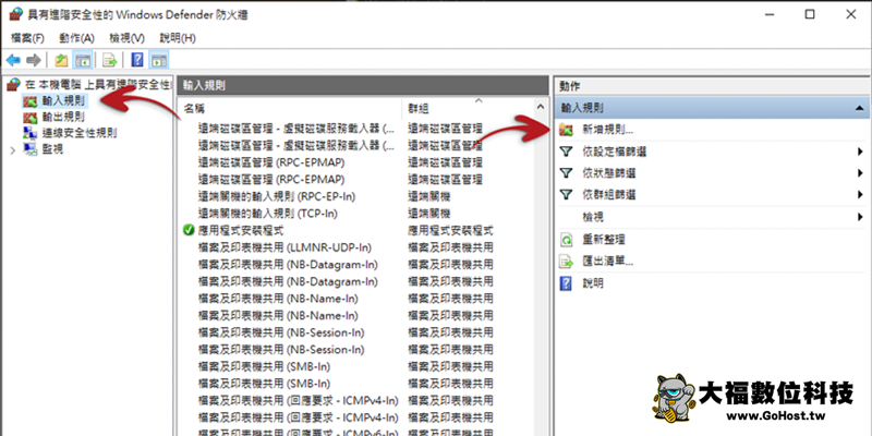 Windows 防火牆白名單設定步驟2