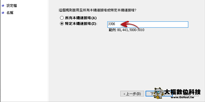 Windows 防火牆白名單設定步驟4