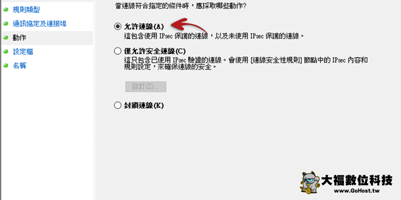 Windows 防火牆白名單設定步驟5
