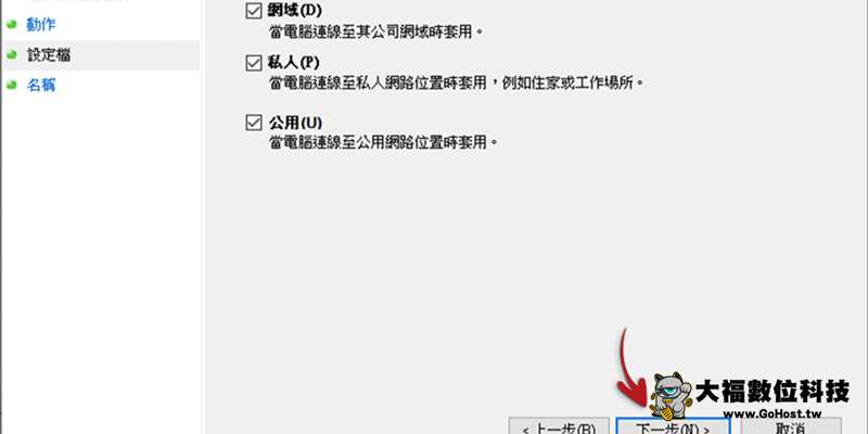 Windows 防火牆白名單設定步驟6