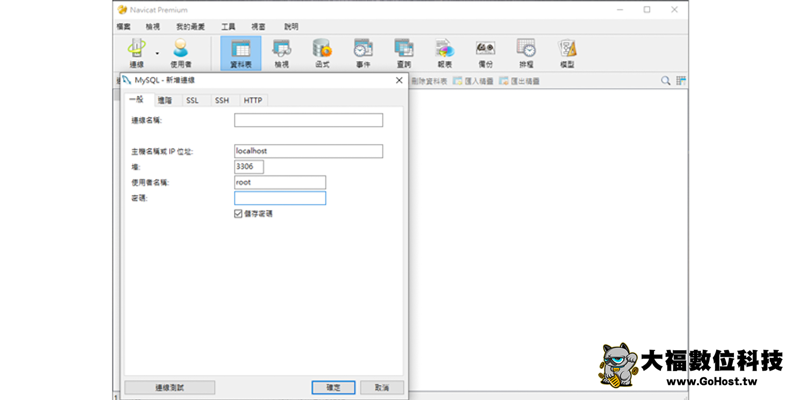 Navicat 資料庫連接設置
