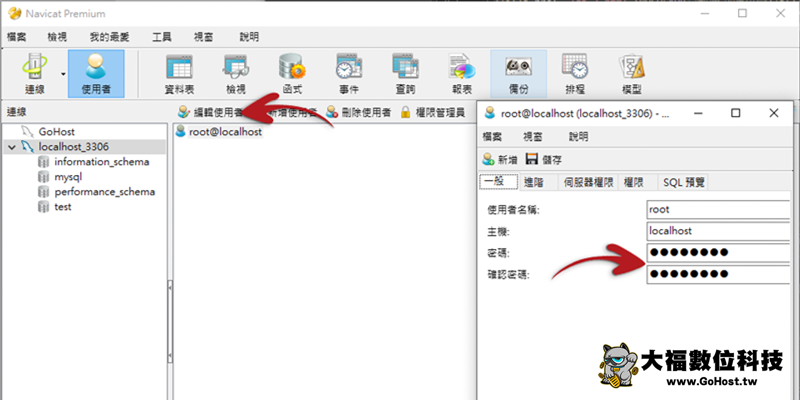 Navicat 使用者管理頁面